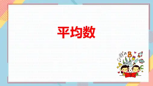 平均数(1)(课件)人教版四年级下册数学