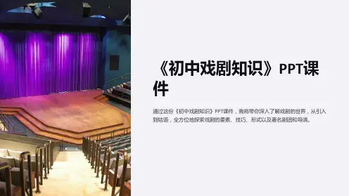 《初中戏剧知识》课件
