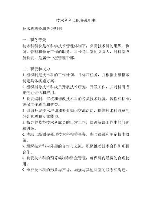 技术科科长职务说明书
