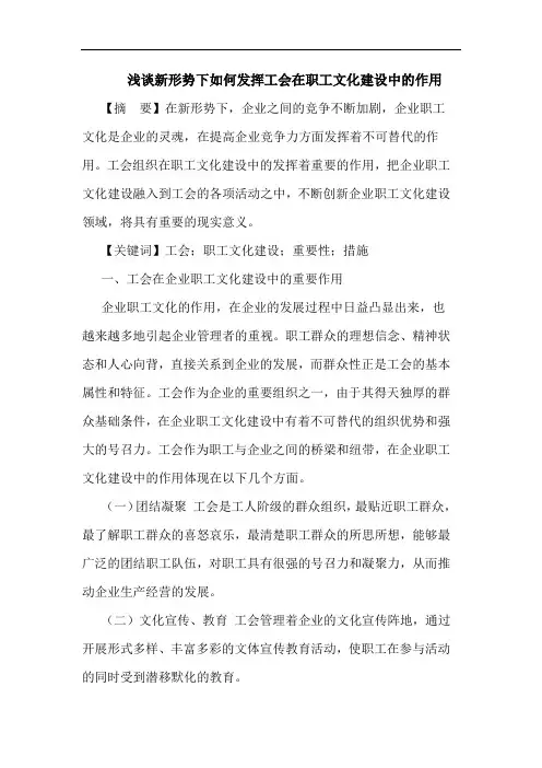 浅谈新形势下如何发挥工会在职工文化建设中的作用