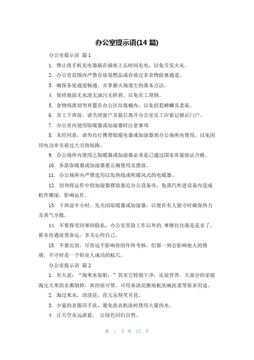 办公室提示语(14篇)
