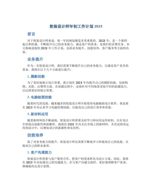 软装设计师年初工作计划2023