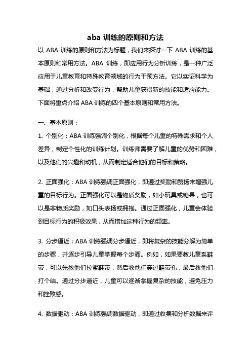 aba训练的原则和方法