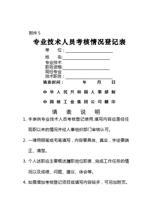 专业技术人员考核情况登记表