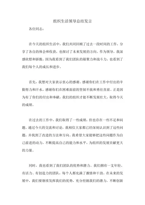 组织生活领导总结发言