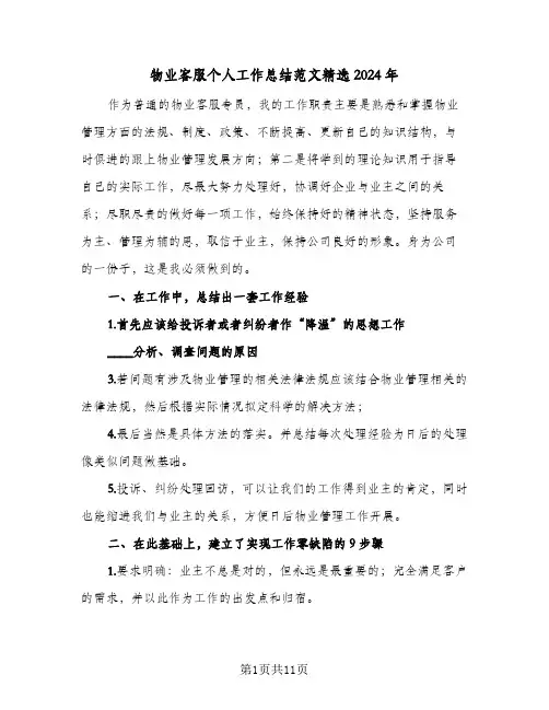 物业客服个人工作总结范文精选2024年（三篇）