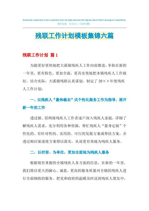 2021年残联工作计划模板集锦六篇