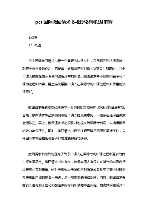 pct国际撤回请求书-概述说明以及解释