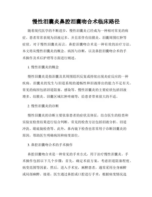 慢性泪囊炎鼻腔泪囊吻合术临床路径