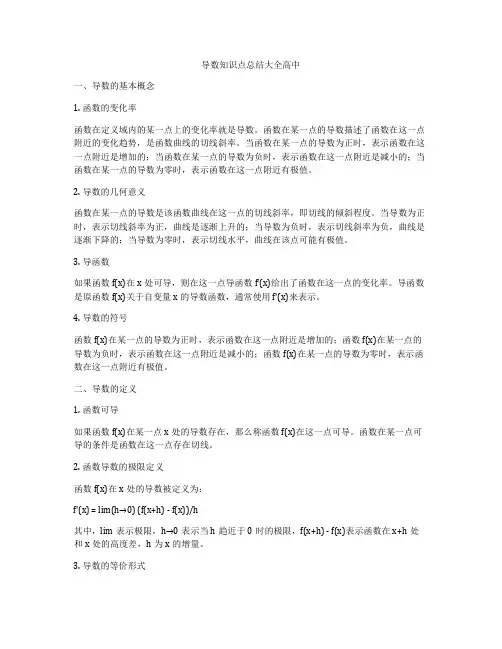 导数知识点总结大全高中