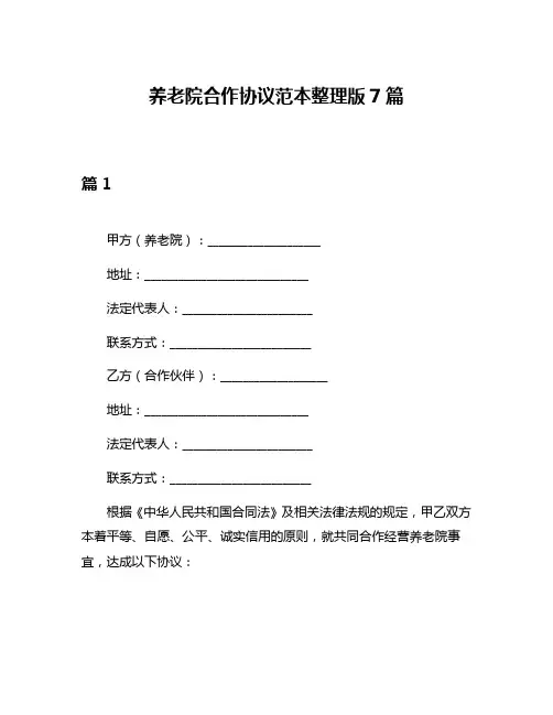 养老院合作协议范本整理版7篇