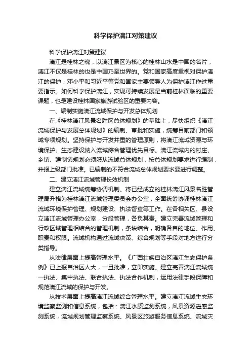 科学保护漓江对策建议