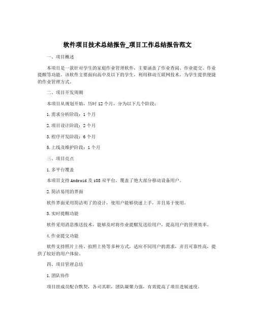 软件项目技术总结报告_项目工作总结报告范文