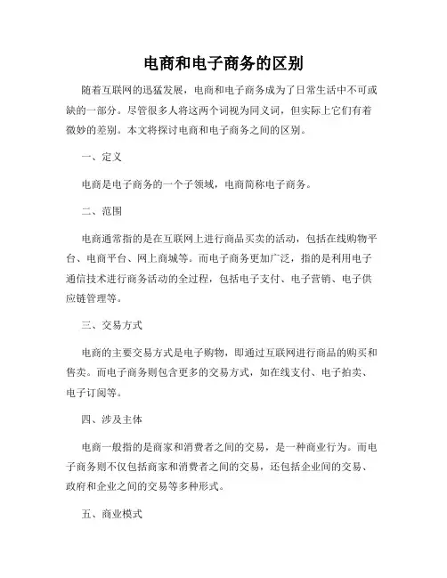 电商和电子商务的区别