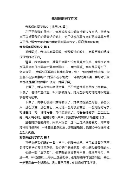 我敬佩的同学作文（通用25篇）