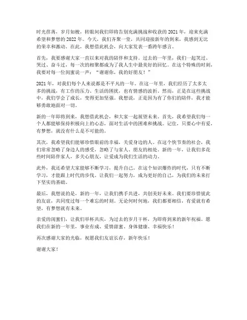 闺蜜跨年聚会发言稿范文