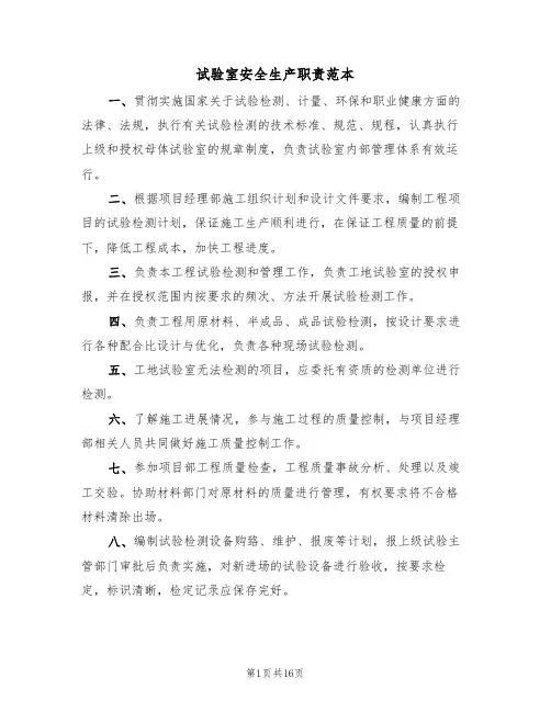试验室安全生产职责范本(2篇)