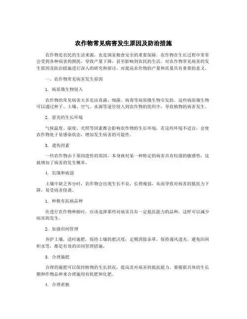 农作物常见病害发生原因及防治措施