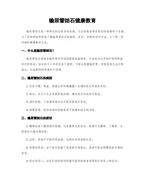输尿管结石健康教育