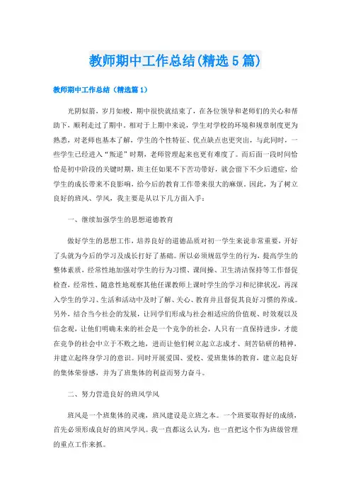 教师期中工作总结(精选5篇)