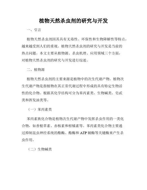 植物天然杀虫剂的研究与开发