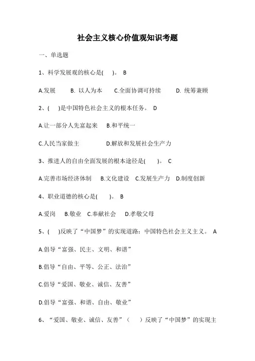 社会主义核心价值观知识考题