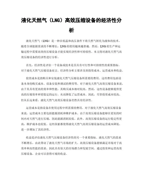 液化天然气(LNG)高效压缩设备的经济性分析
