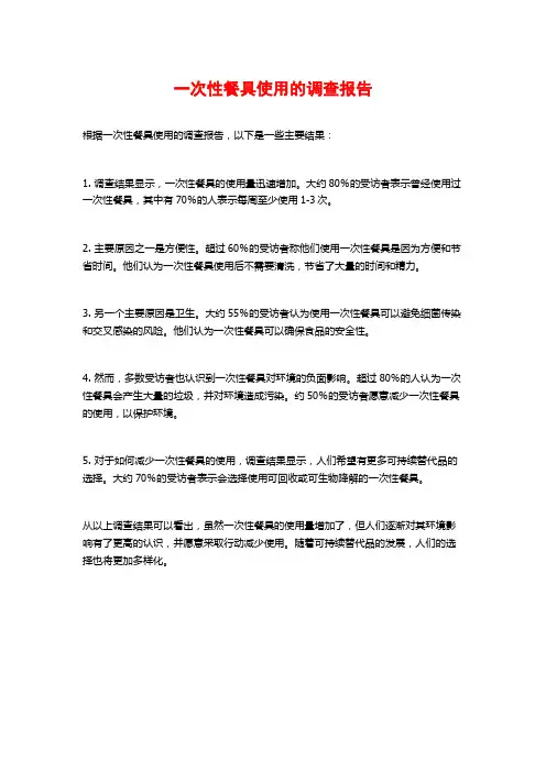 一次性餐具使用的调查报告