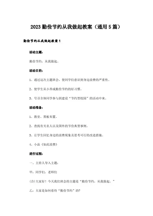 2023勤俭节约从我做起教案(通用5篇)