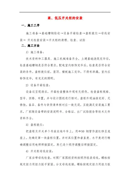高、低压开关柜的安装