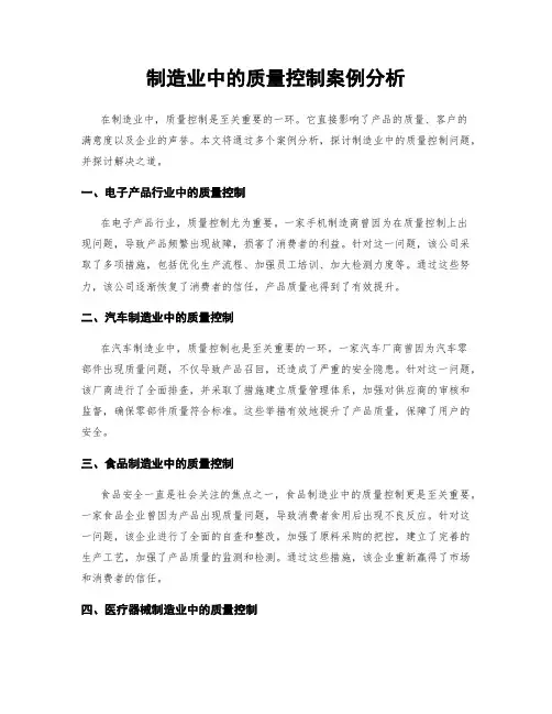 制造业中的质量控制案例分析