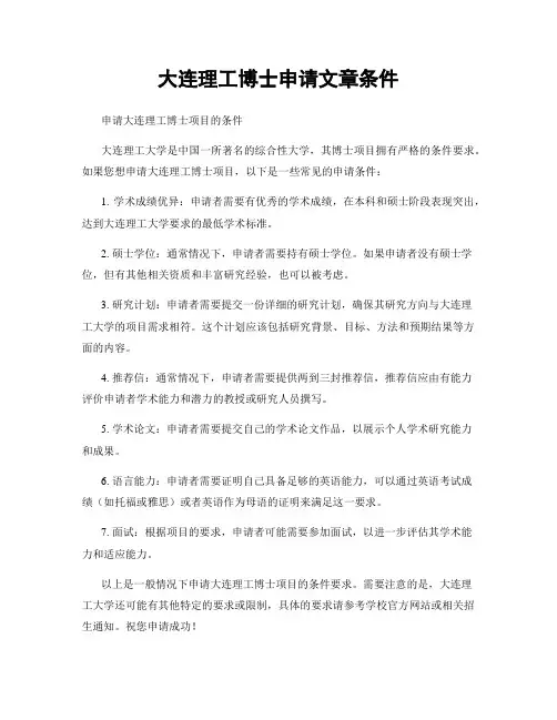 大连理工博士申请文章条件
