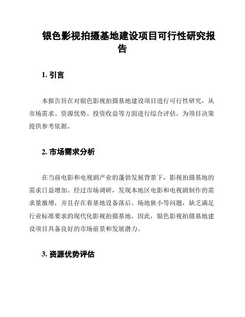 银色影视拍摄基地建设项目可行性研究报告