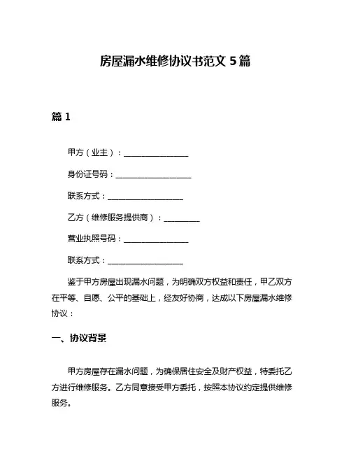房屋漏水维修协议书范文5篇