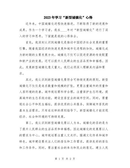 2023年学习“新型城镇化”心得