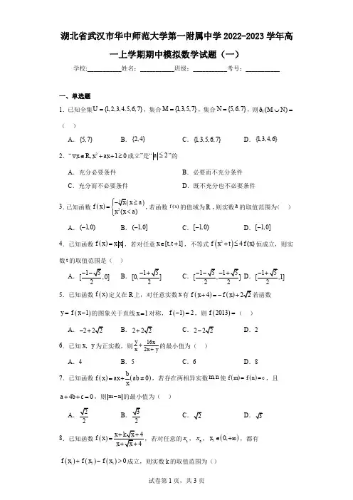 湖北省武汉市华中师范大学第一附属中学2022-2023学年高一上学期期中模拟数学试题(一)