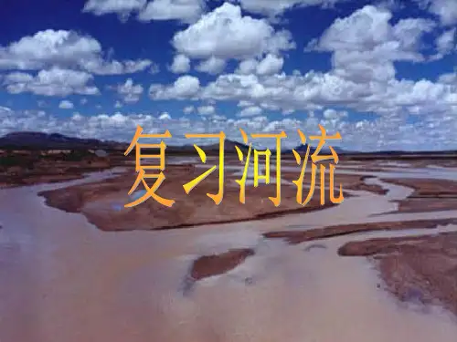 长江黄河复习课件