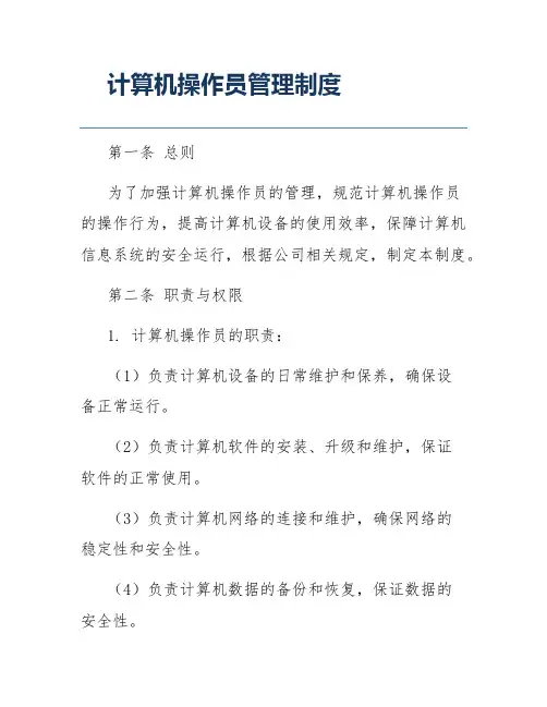 计算机操作员管理制度