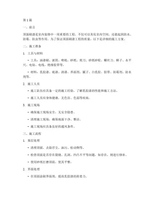 顶面刷漆施工方案(3篇)
