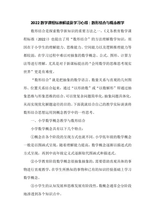 2022数学课程标准解读及学习心得：数形结合与概念教学