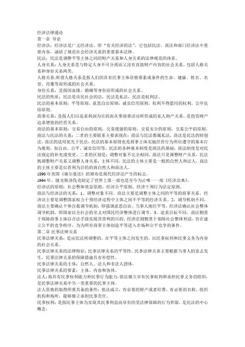 经济法律通论重点