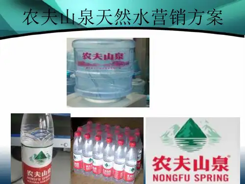 农夫山泉营销方案(精)