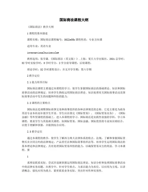 国际商法课程大纲