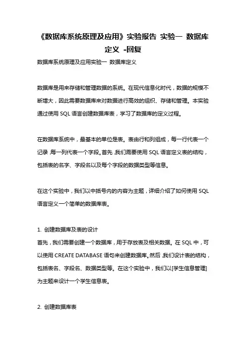 《数据库系统原理及应用》实验报告 实验一 数据库定义 -回复