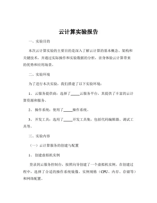 云计算实验报告 