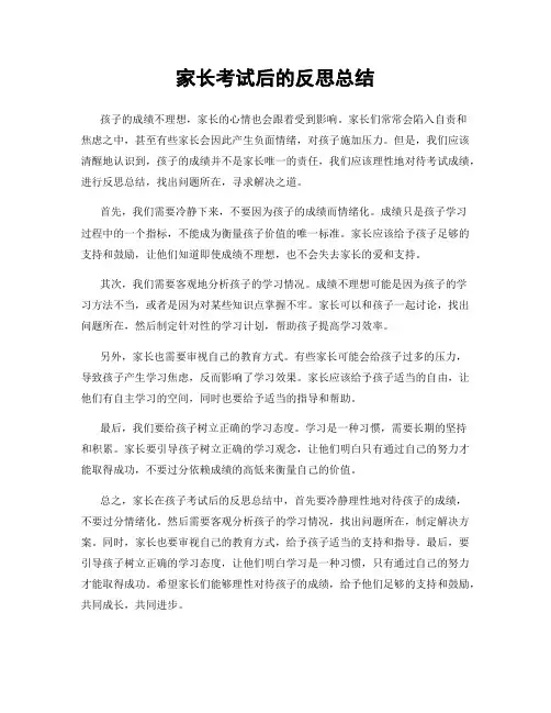 家长考试后的反思总结