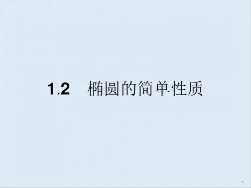 最新北师大版选修1-1高中数学2.1.2《椭圆的简单性质》ppt课件