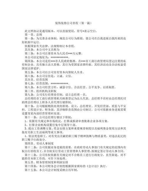 装饰装修公司章程(精选3篇)