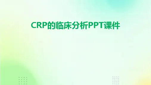crp的临床分析ppt课件