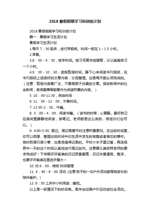 2018暑假假期学习和训练计划
